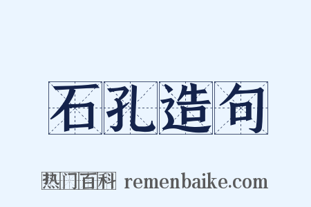 石孔造句是什么意思的图片